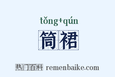 筒裙是什么意思的图片